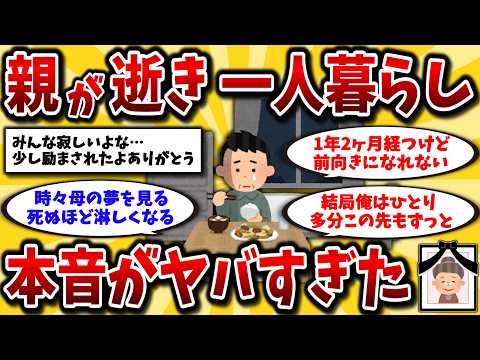 【2ch有益スレ】40代50代独身号泣。親が亡くなり孤独な一人暮らしのリアルを晒してけ【ゆっくり解説】