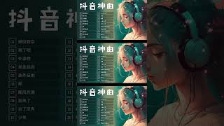 2023流行歌曲【100%無廣告】️🎼 抖音歌曲2023 ️🍒 2023好听的流行歌曲 ♫ Douyin 抖音歌曲2023 - 2023抖音新歌