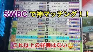 【スタホ4 】WBCシリーズ完全制覇へ#36 神マッチング過ぎ！