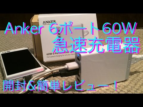 Anker 60W 6ポート USB急速充電器 買ってみた！！