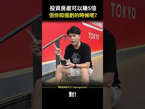 【房市分析】投資房產可以賺5倍，但你知道虧的時候呢? #shorts