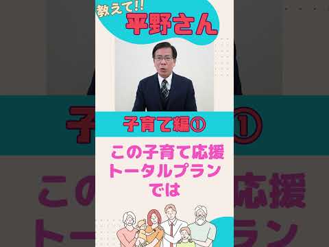 子育て政策①～子育てトータル応援プラン～