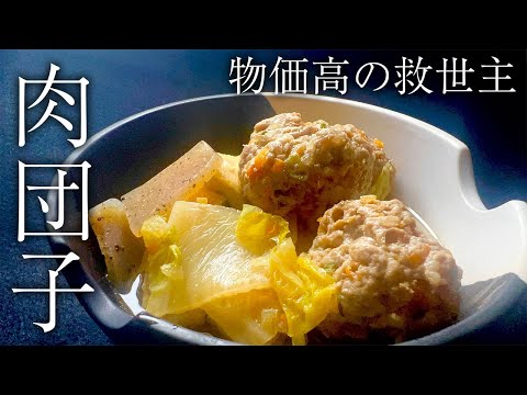 【家計応援📣節約レシピ】お安いひき肉で作る簡単肉団子の煮物