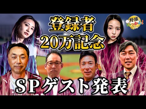 【ご報告】20万登録記念。SPゲストはあの選手！