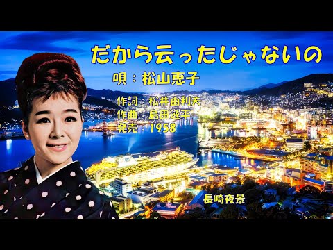 だから云ったじゃないの  松山恵子