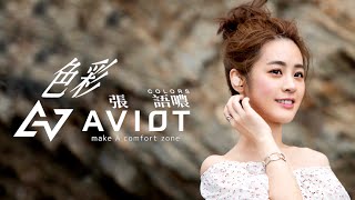 張語噥 Sammy -【色彩 Colors】AVIOT [TE-D01i] 合作曲 | Official MV