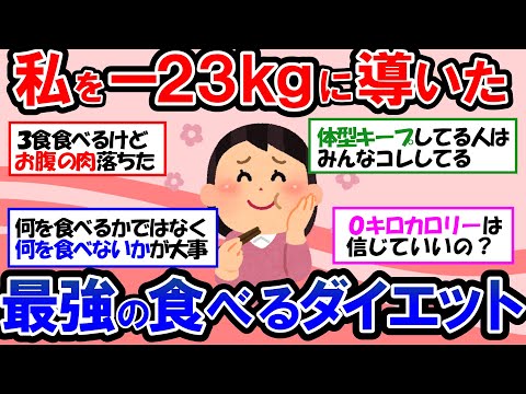 【ガルちゃん 有益トピ】－20kg以上に成功したダイエット中の食事｜ダイエット後の体型キープと便秘解消に効く意外な食べ物｜０kcal の食べ物で痩せられるのか！？【ゆっくり解説】