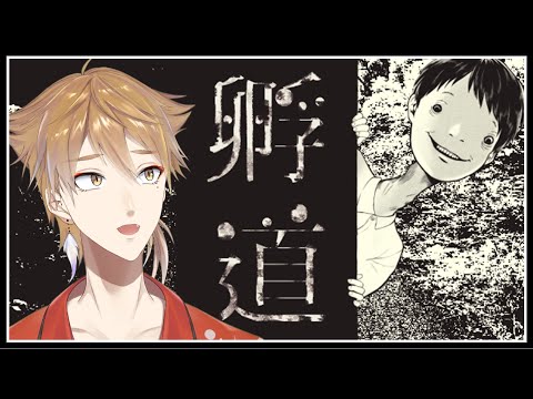 「無事に帰れるまで、絶対に振り返ってはいけません。」【孵道】【にじさんじ / 伏見ガク】