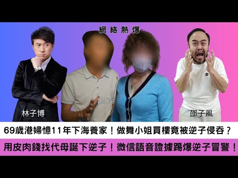 【重溫B】【網絡熱爆】69歲港婦憶11年下海養家！做舞小姐買樓竟被逆子侵吞？用皮肉錢找代母誕下逆子！微信語音證據踢爆逆子冒警！主持：林子博。邵子風