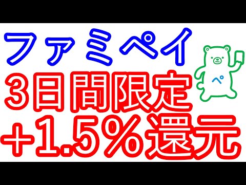 【ファミペイ】3日間限定　1.5％還元