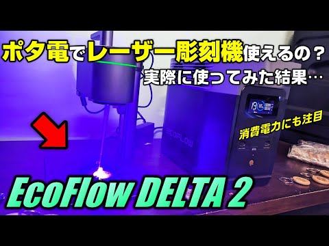 【ポタ電】ポタ電で精密なレーザー彫刻機は使えるの？オリジナルグッズ作ってみた【EcoFlow DELTA2】