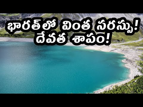 Mystery 1 - Strange Lake in India with full of Skeletons - వింత సరస్సు.  వందల అస్థిపంజరాలు?