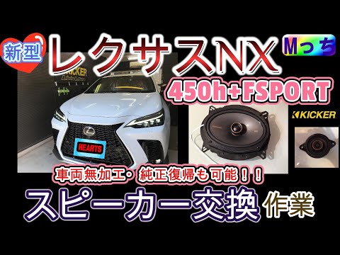 新型レクサスNX 450h+FSPORT　スピーカー交換方法見せちゃいます★KICKERスピーカー KSC6904＆KSC3504　車両配線無加工・純正復帰を前提の専用キットでの取付け♪