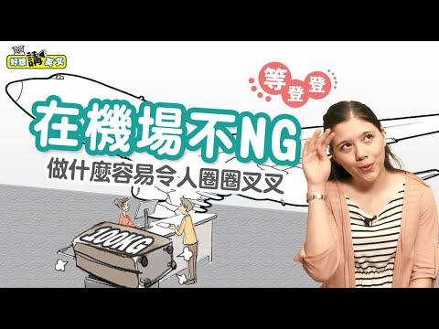 機場哪些行為令人困擾？ | At the airport | 好想講英文