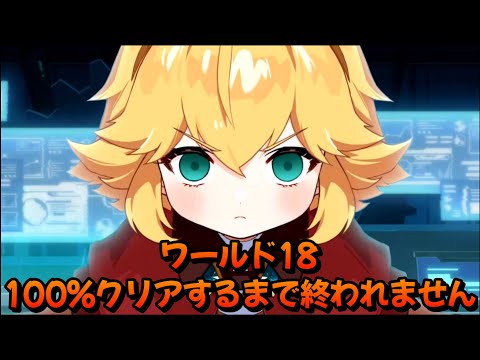 決着をつけよう。W18初見プレイ【ガデテル】