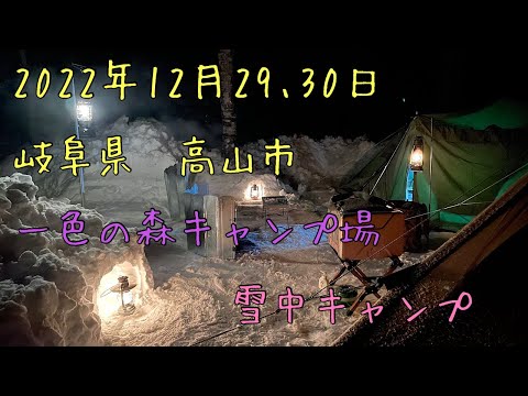 岐阜県　高山市　一色の森キャンプ場　雪中キャンプ