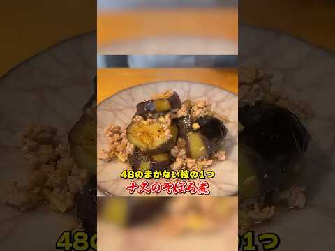 絶品まかない料理【ナスのそぼろ煮】