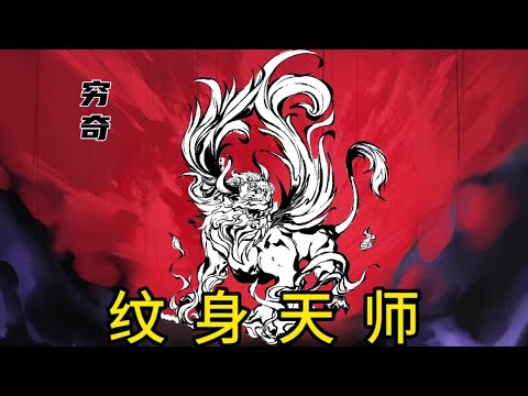 纹身这东西，水可不是一般的深（19）书《纹身天师》#番茄小说