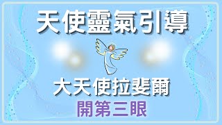 【天使靈氣開啟第三眼】大天使拉斐爾引導啟動松果體，30天持續練習鍛鍊靈視力