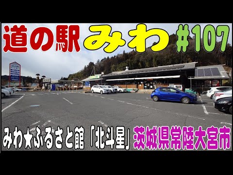 道の駅探訪 #107 『道の駅みわ』みわ★ふるさと館「北斗星」　茨城県常陸大宮市