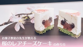 極上の口どけ！桜のチーズケーキのレシピ | Sakura cheesecake recipe