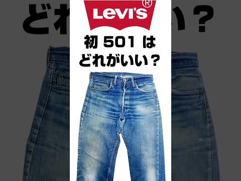 【Levi's】初めての501はどれがいいのか？