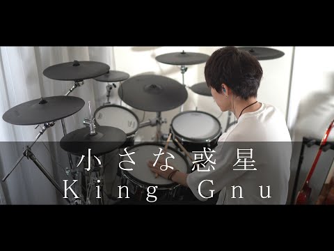 小さな惑星 / King Gnu 叩いてみた｜Drum cover