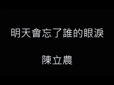 明天會忘了誰的眼淚-陳立農 歌詞字幕版