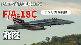 【岐阜基地航空祭2024】F/A-18Cが飛び立った！爆音！（最高）