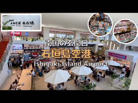 [Okinawa] [New] Southern paradise Ishigaki Airport introduction