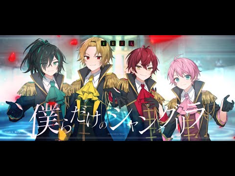 【MV】僕らだけのシャングリラ／KnightA-騎士A- 【すとぷり】【騎士A】【アンプタック】【歌ってみた】