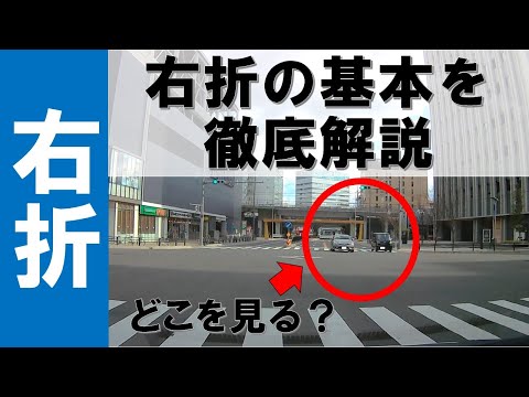 【右折が苦手な方必見】右折の基本を徹底解説！