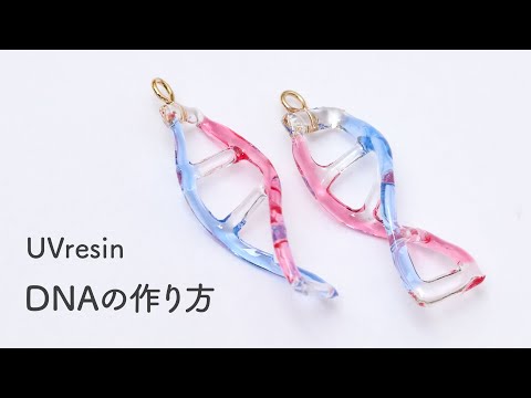 DNA風レジンの作り方 / 二重らせん構造をレジンで作る方法 / UVresin