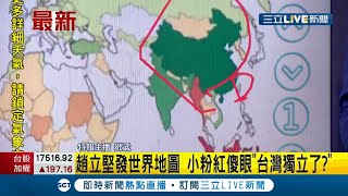 中國外交部發言人趙立堅發世界地圖 小粉紅看了大傻眼"台灣獨立了？" Google"鬧鐘"驚傳災情！讓用戶睡過頭.遲到 網狂刷一顆星負評│特報記者 鄧崴│【國際大現場】20210903│三立新聞台