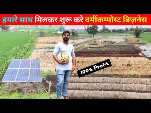 वर्मीकम्पोस्ट से खड़ा किया लाखो का कारोबार II Vermicompost Business