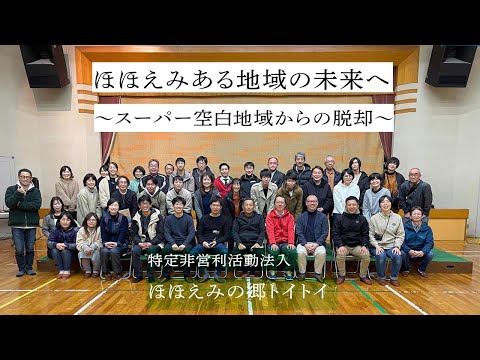 ほほえみある地域の未来へ 〜スーパー空白地域からの脱却〜　特定非営利活動法人ほほえみの郷トイトイ