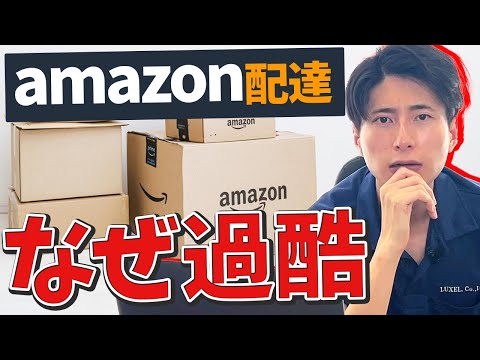 amazon配達ドライバーが大変なのには理由があります