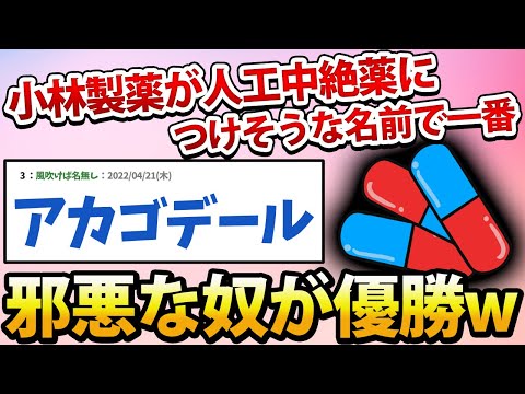 【2ch面白いスレ】小林製薬が人工中絶薬につけそうな名前で一番サイコパスな奴が優勝www