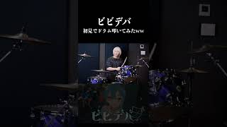 ビビデバを初見でドラム叩いてみた!! / #星街すいせい #ホロライブ #VTuber #Drums #shorts