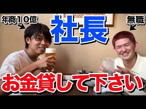 【借金】ノンタイトル藤巻滉平に100万円貸して欲しいと頼み込んだら予想外の結末に【ドッキリ】