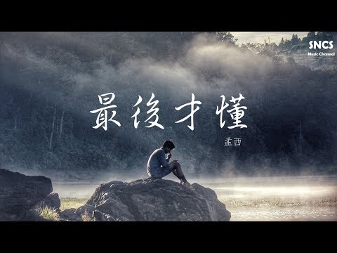 孟西 - 最後才懂 | 高音質動態歌詞