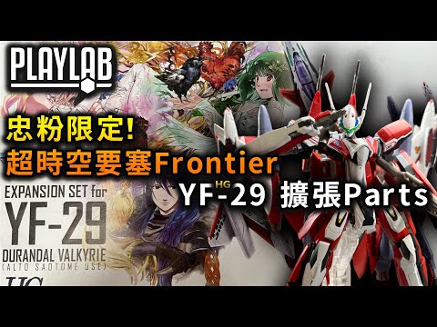 【Wil腎模型櫃】值得入手嗎！？HG 超時空要塞 YF-29 擴張parts 【部份塗裝】