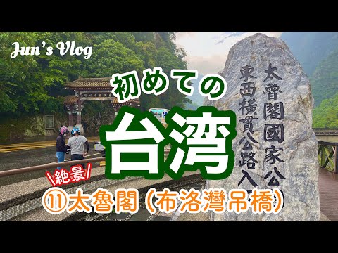 【台湾Vlog】初めての台湾⑪「絶景」太魯閣國家公園(布洛灣吊橋)