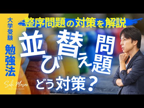 関 正生【大学受験／勉強法】整序問題を関正生流で徹底対策するための動画　№239