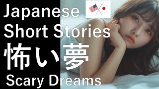 Japanese Short Stories 怖い夢 Scary Dreams Japanese and English