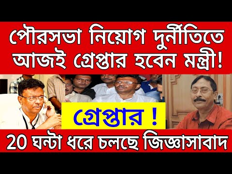 আজ ফের ইডির হাতে গ্রেপ্তার আরো এক তৃণমূলের হ্যাবিওয়েট নেতা । বিরাট চমক দিয়ে দিলো ইডি জোড়া গ্রেপ্তারি