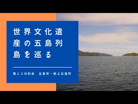 【第12分科会】五島・新上五島PR動画【第38回地域づくり団体全国研修交流会in長崎(R4/11/4～11/6開催)】