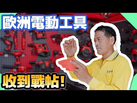 收到來自歐洲電動工具的戰帖？新系列讓荷包不保【水電爸爸】