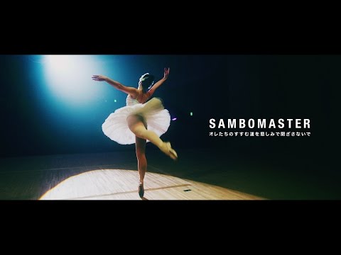 サンボマスター「オレたちのすすむ道を悲しみで閉ざさないで」MUSIC VIDEO