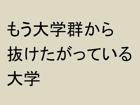 もう大学群から抜けたがっている大学